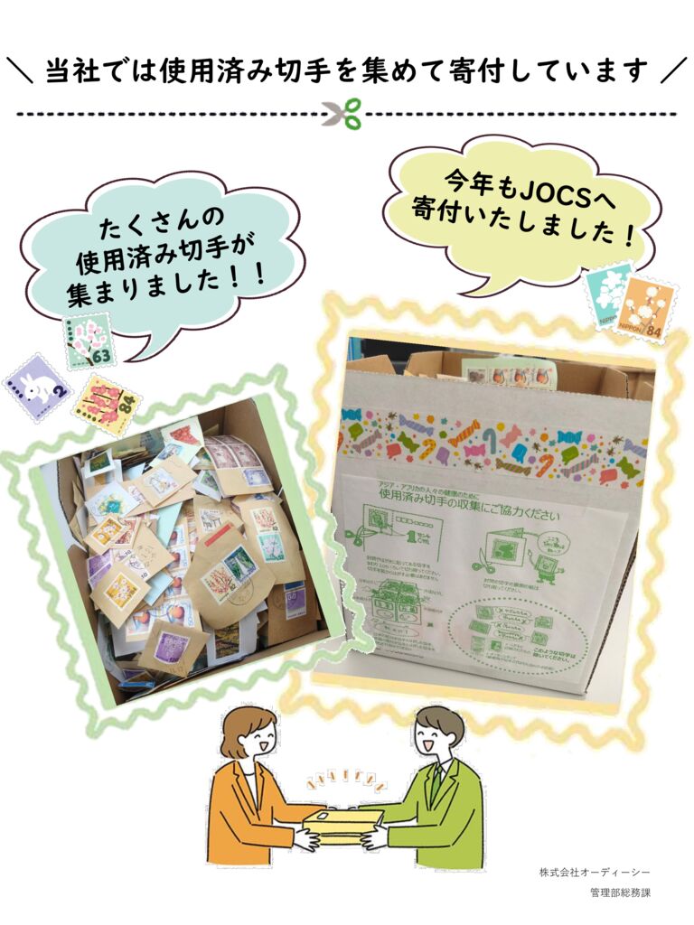 使用済み切手 使用済み切手を寄付いたしました | 株式会社オーディーシー
