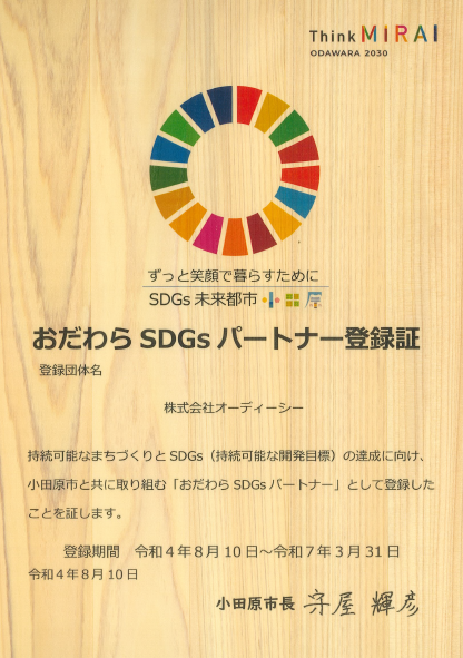 おだわらSDGsパートナー登録証