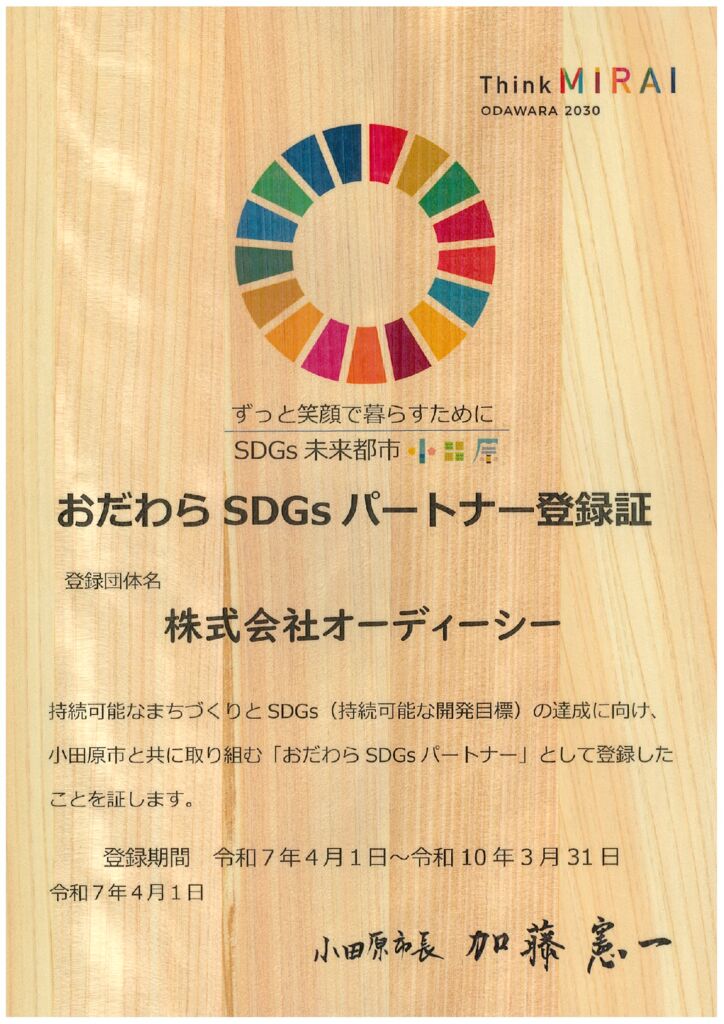 おだわらSDGsパートナー認定証202504のサムネイル