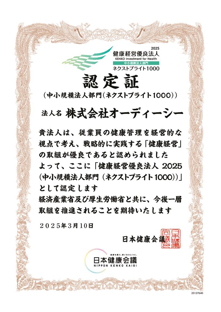 健康経営優良法人認定証のサムネイル