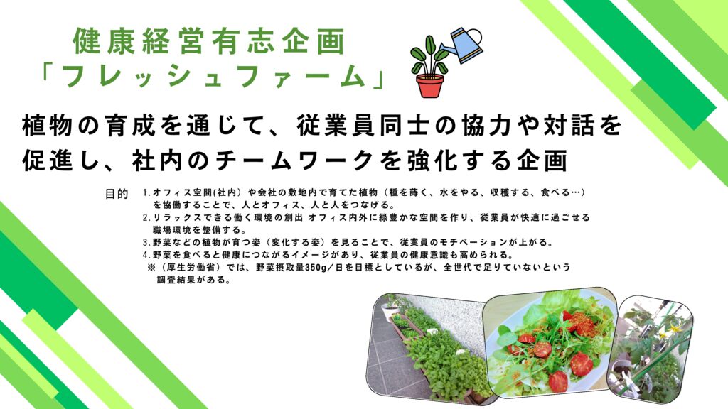 健康経営有志企画「フレッシュファーム」のサムネイル